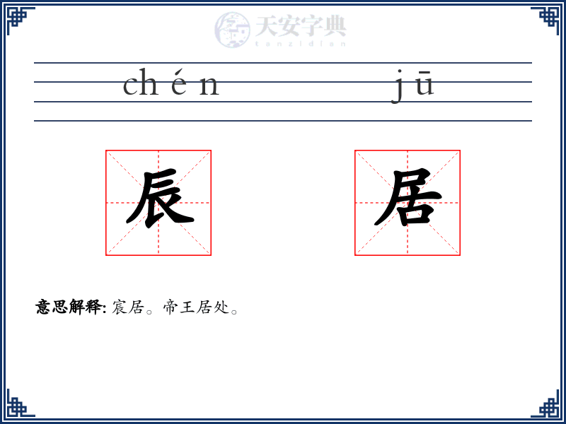 辰居