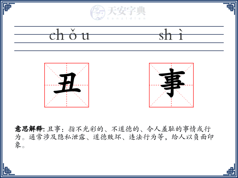 丑事