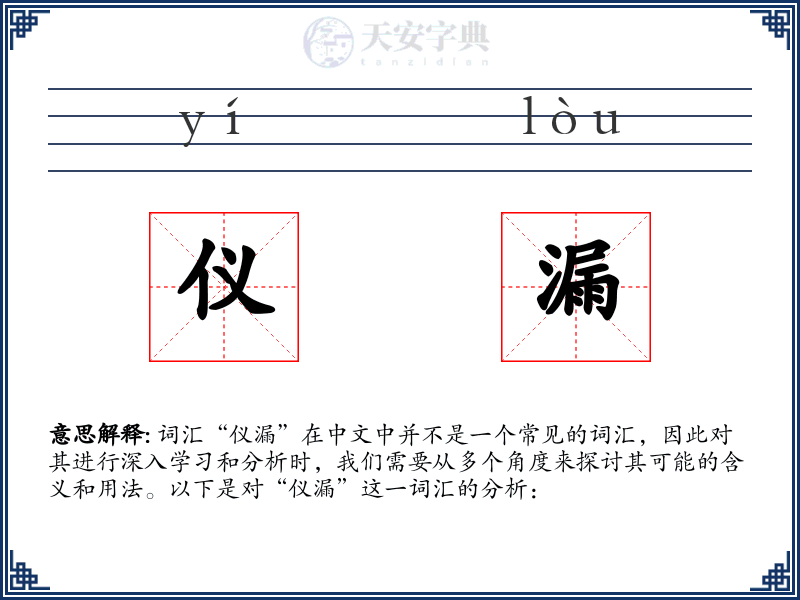 仪漏
