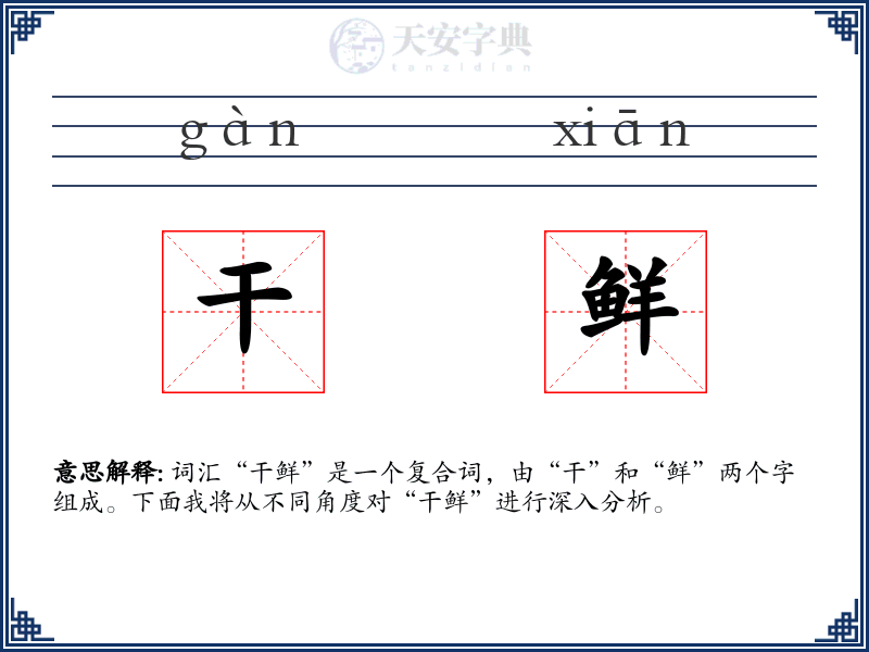 干鲜