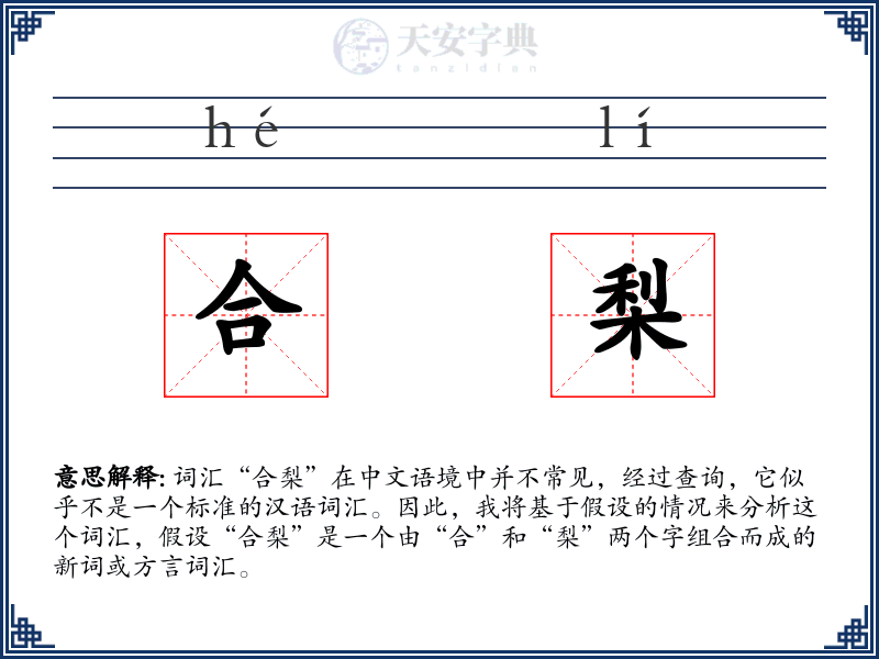 合梨
