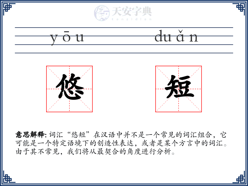 悠短