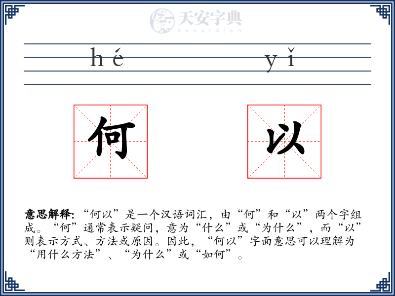 何以