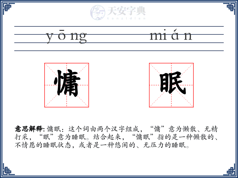 慵眠