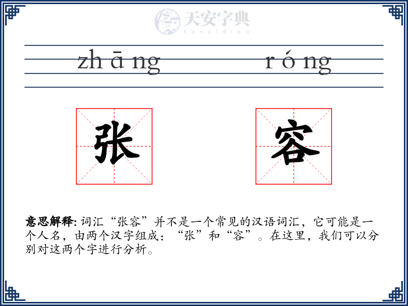 张容