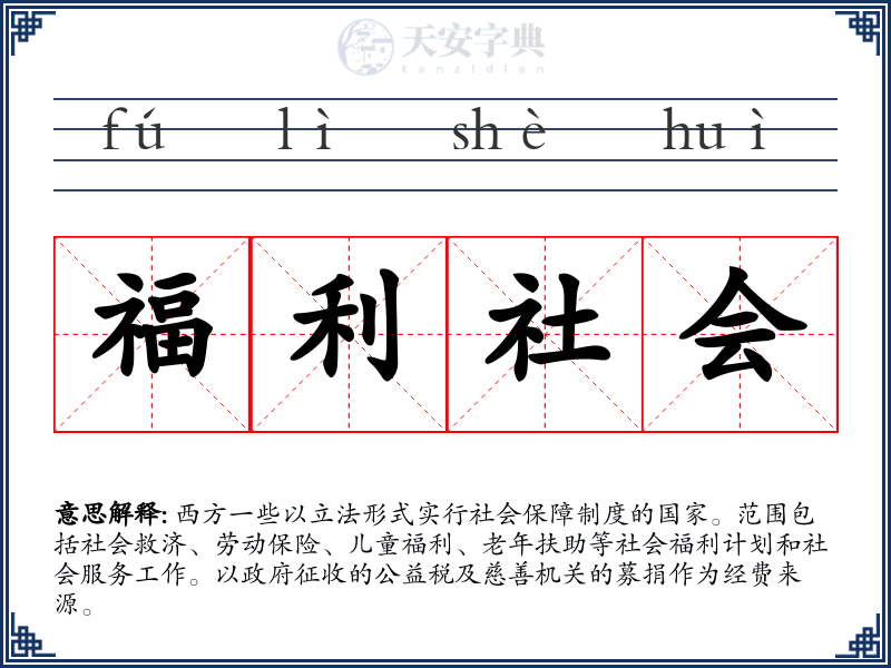 福利社会