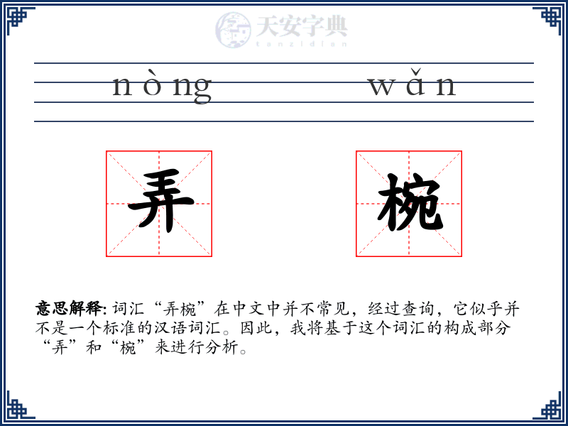弄椀