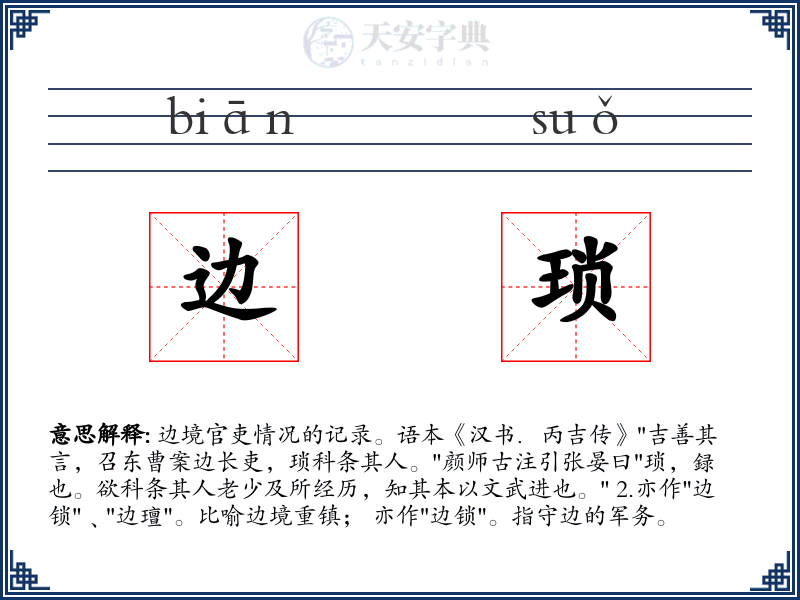 边琐