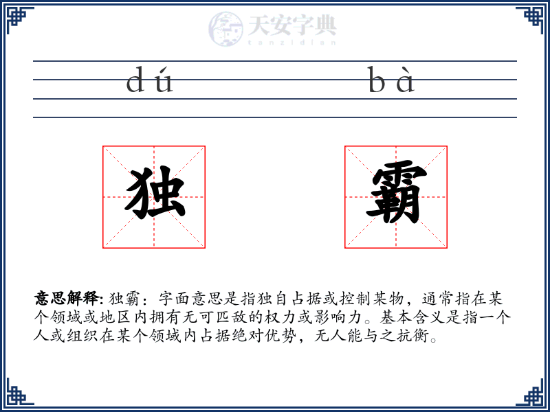 独霸