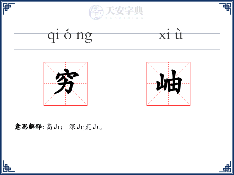 穷岫