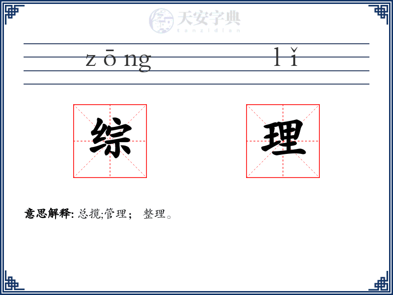 综理