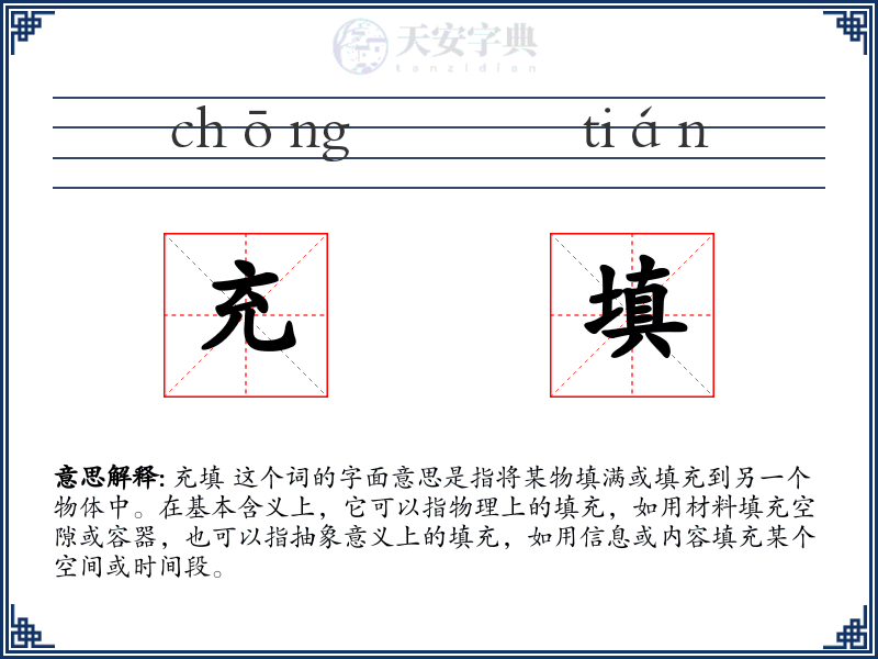 充填