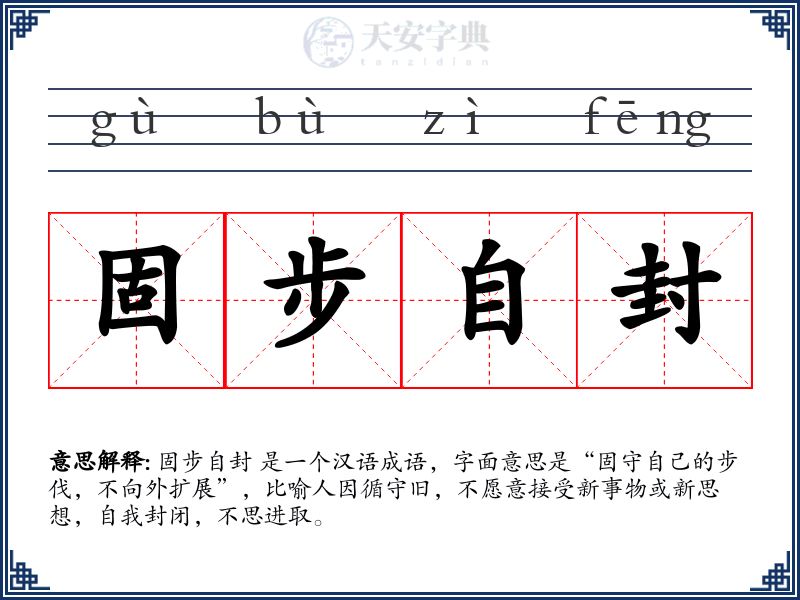 固步自封