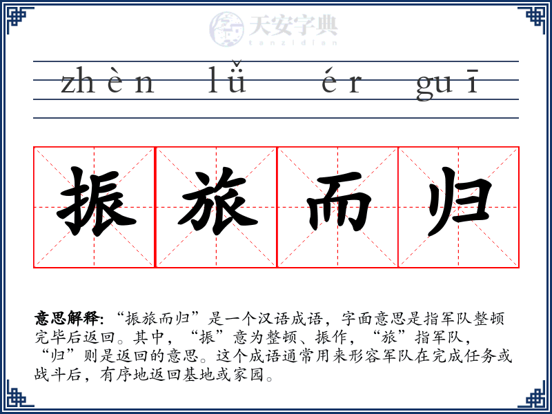 振旅而归