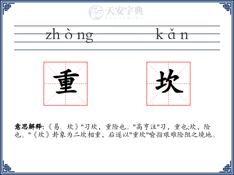 重坎