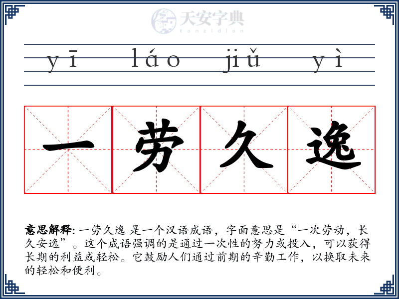 一劳久逸