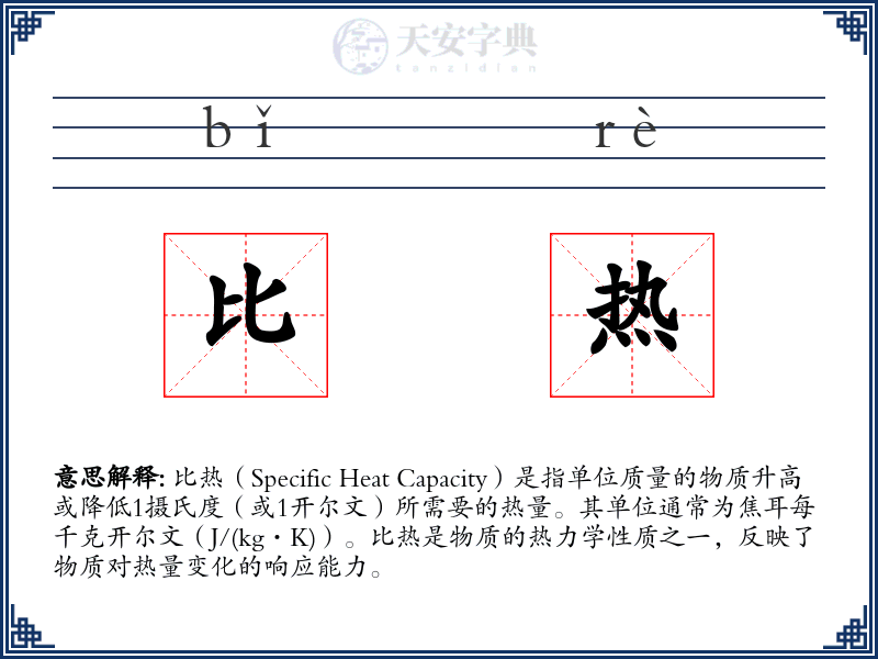 比热