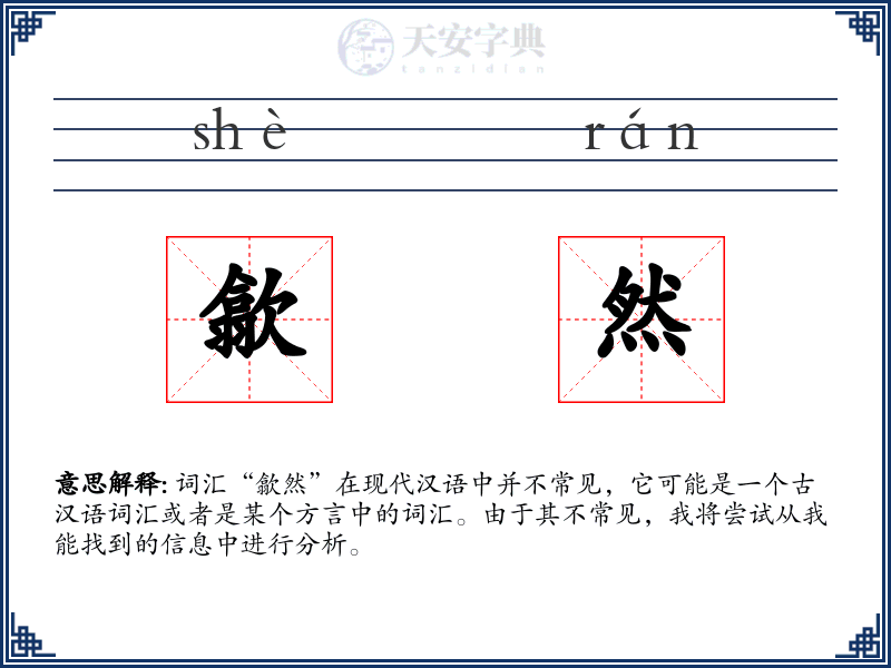 歙然