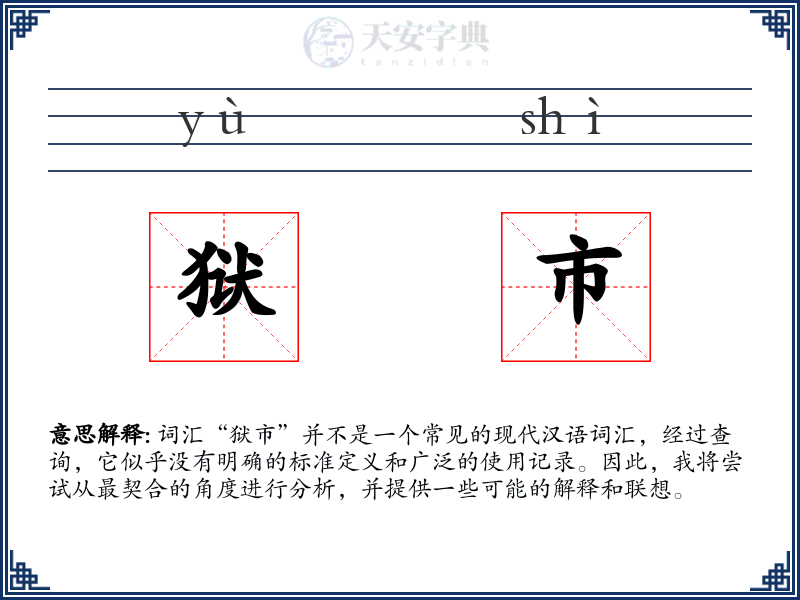 狱市