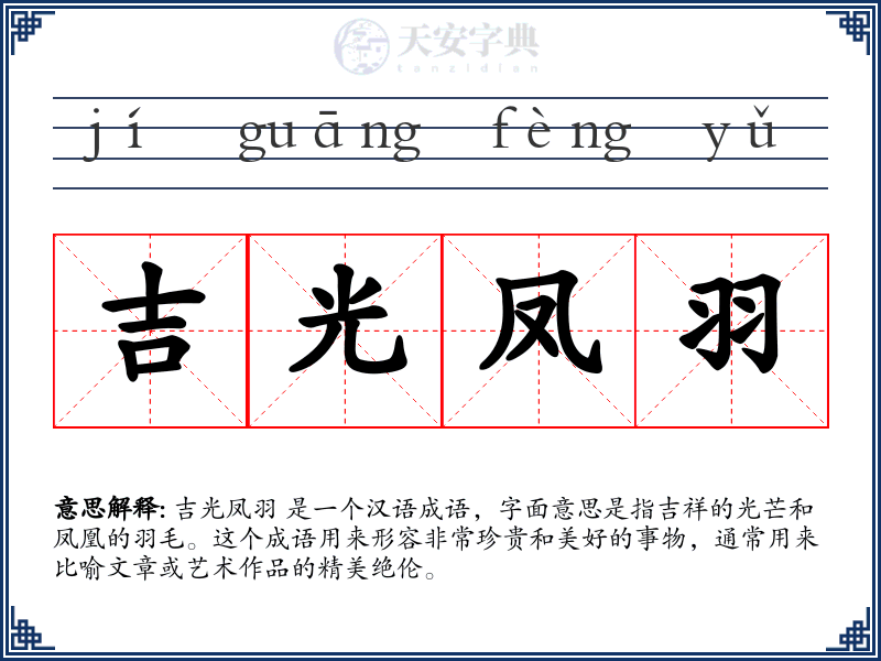 吉光凤羽