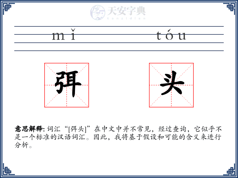 弭头
