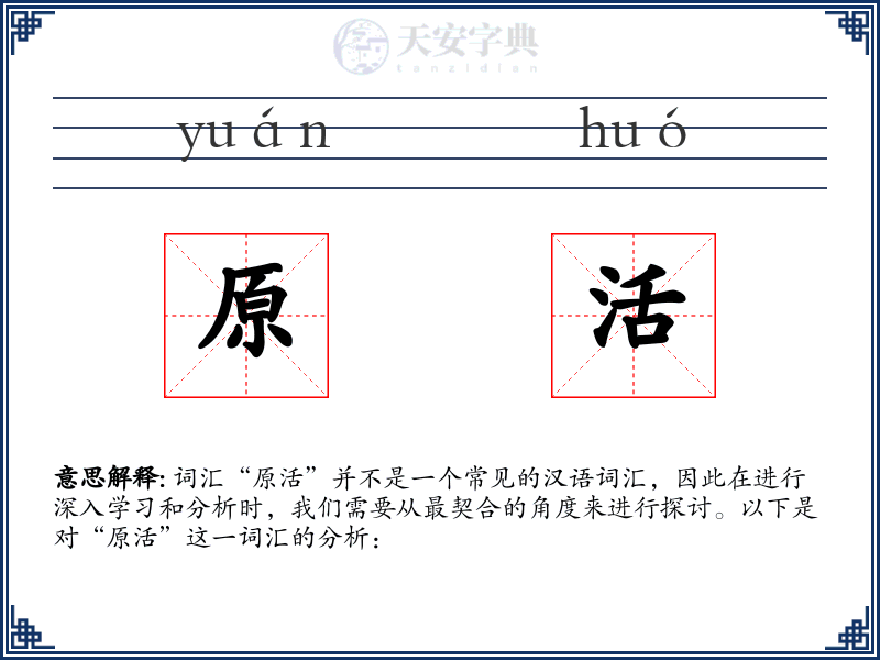 原活