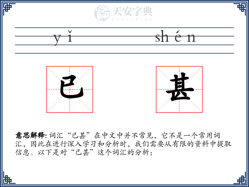 已甚