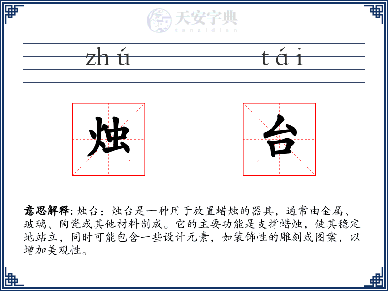 烛台