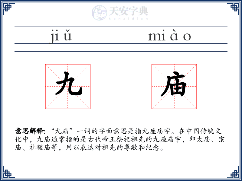 九庙