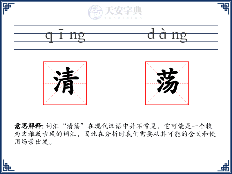 清荡