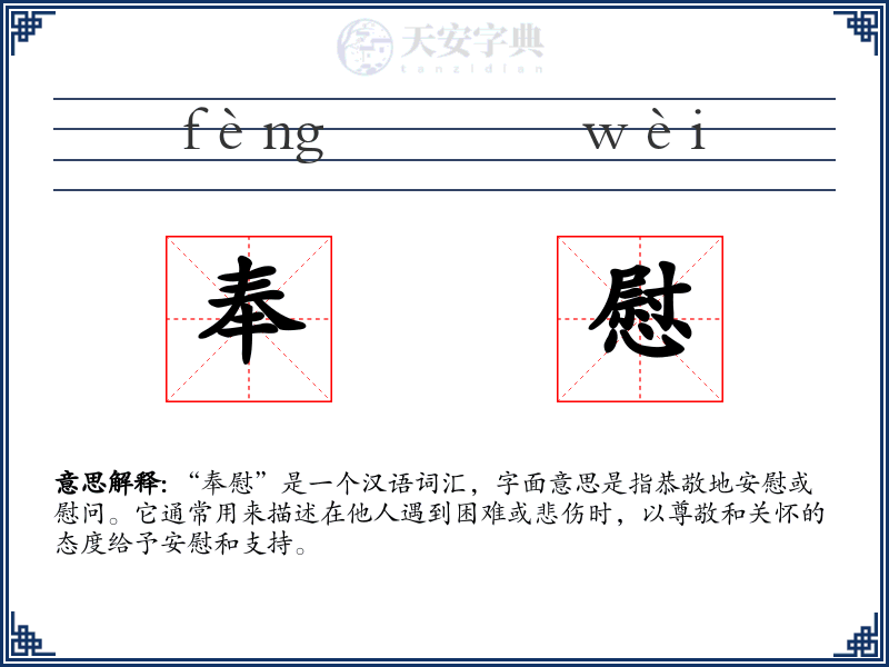 奉慰