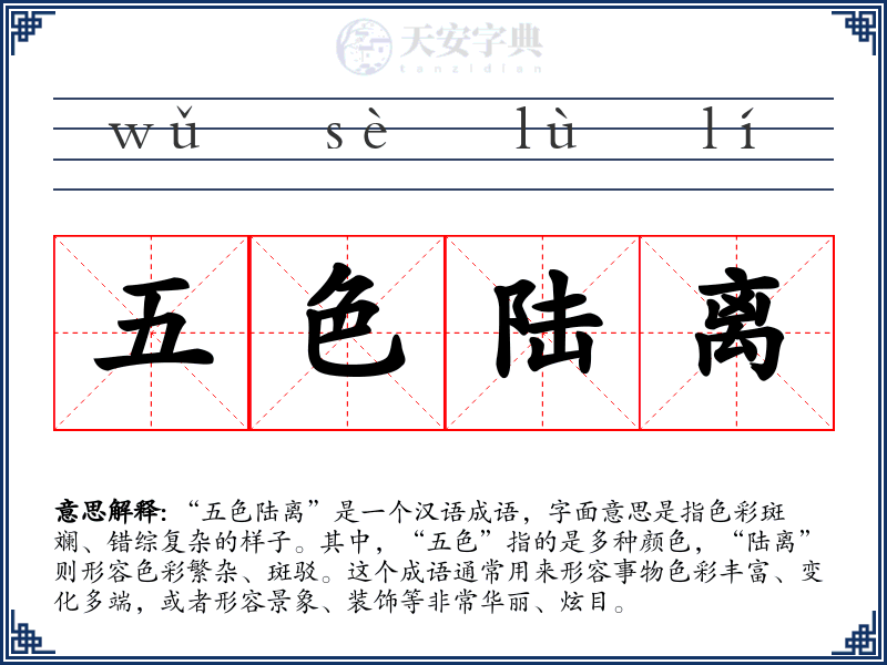 五色陆离