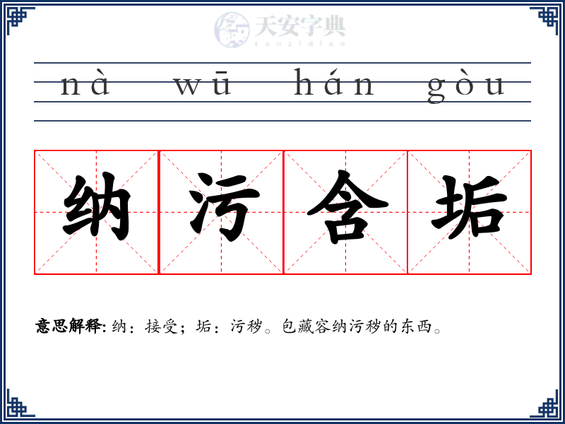 纳污含垢