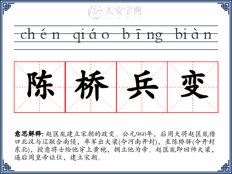 陈桥兵变
