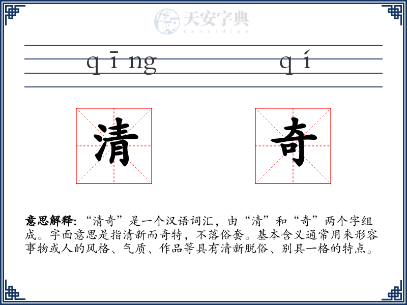 清奇