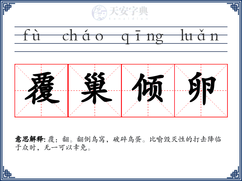 覆巢倾卵
