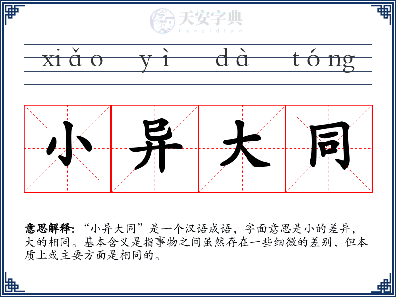 小异大同