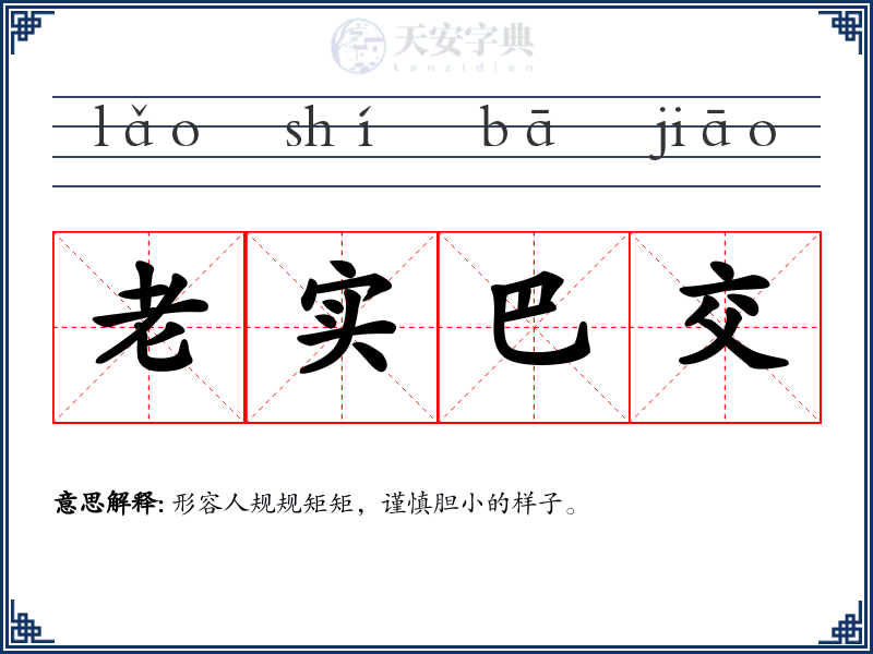 老实巴交