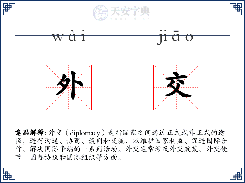 外交