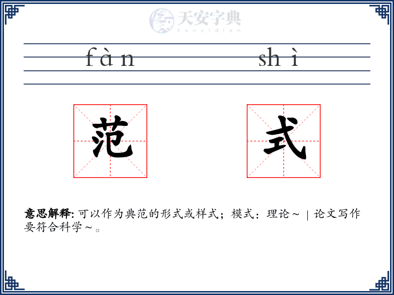 范式