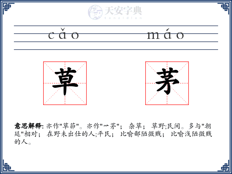 草茅