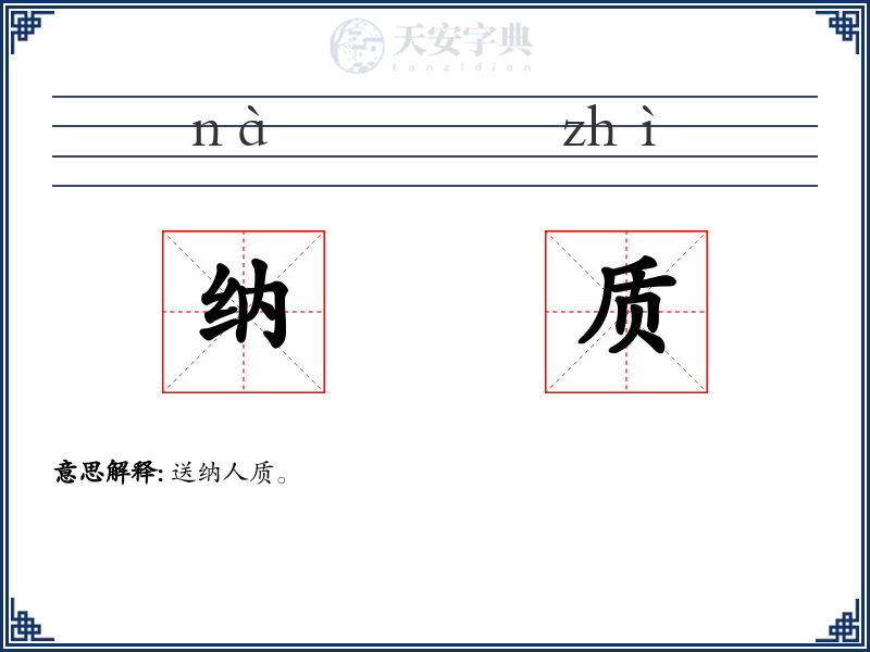 纳质