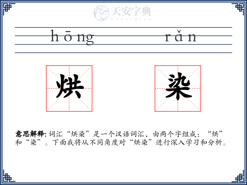 烘染