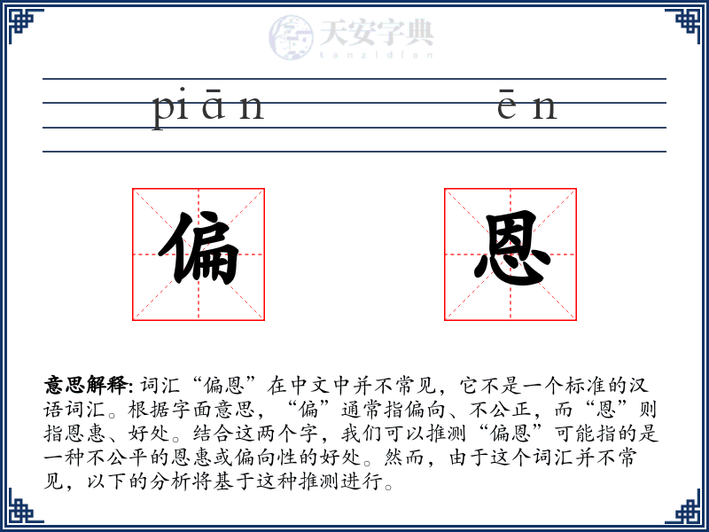 偏恩