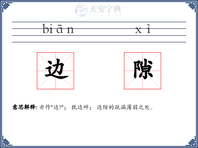 边隙