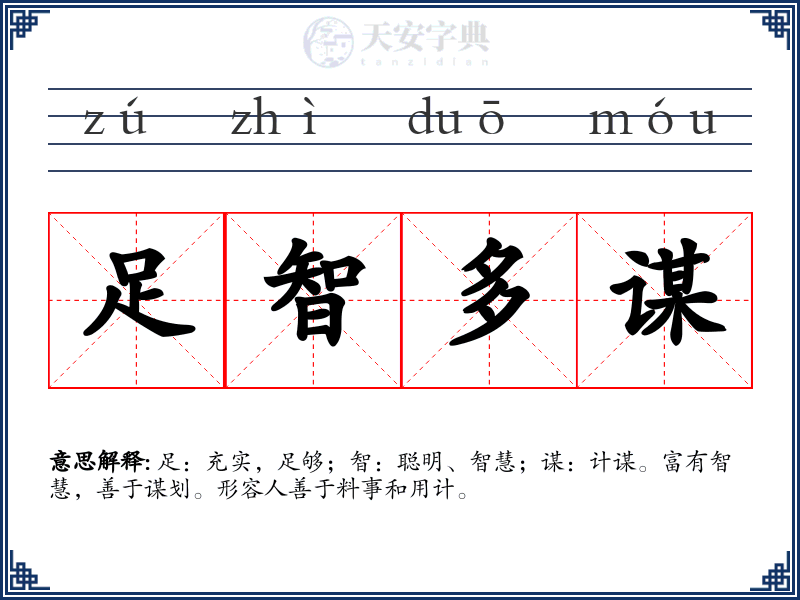足智多谋