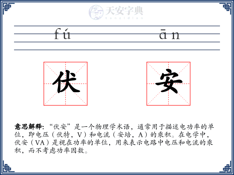 伏安