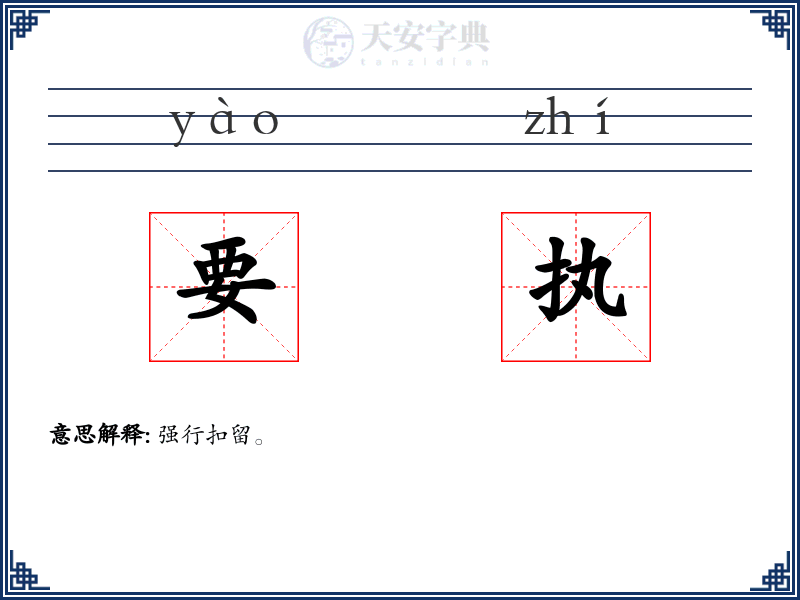 要执