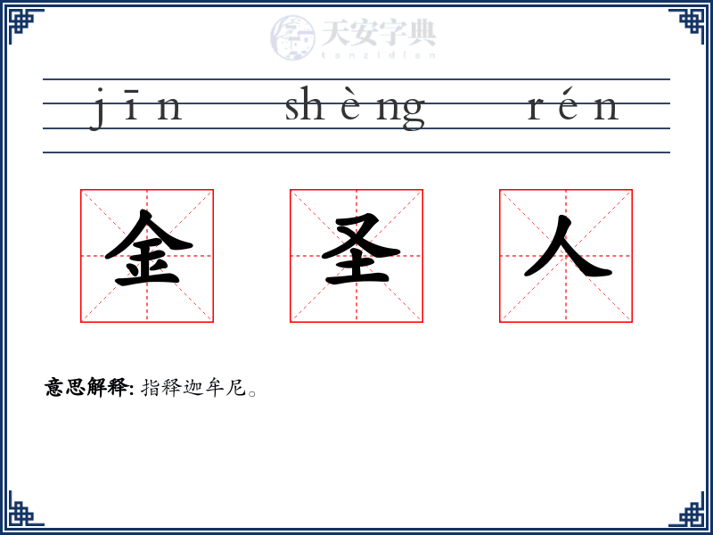 金圣人