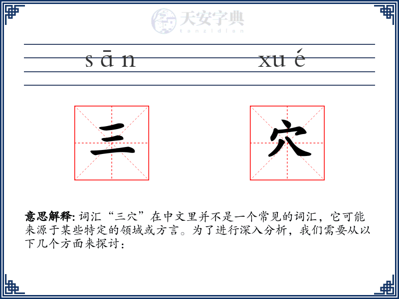 三穴